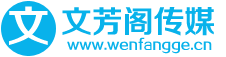 文芳閣軟文發(fā)布營(yíng)銷推廣平臺(tái)