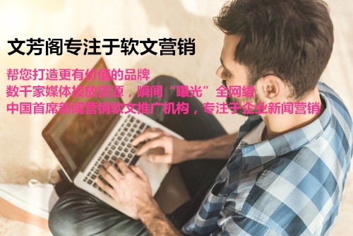 [新聞營銷]撫順市個體公司企業(yè)怎么開新聞發(fā)表會