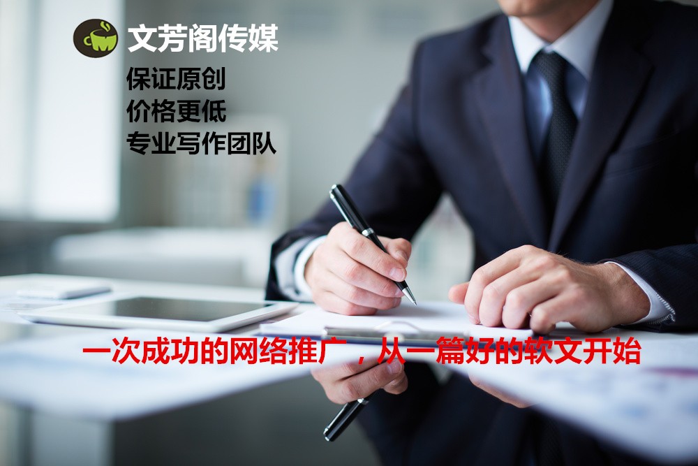 [軟文營銷]為哪家企業(yè)都愿意選擇營銷軟文你不知